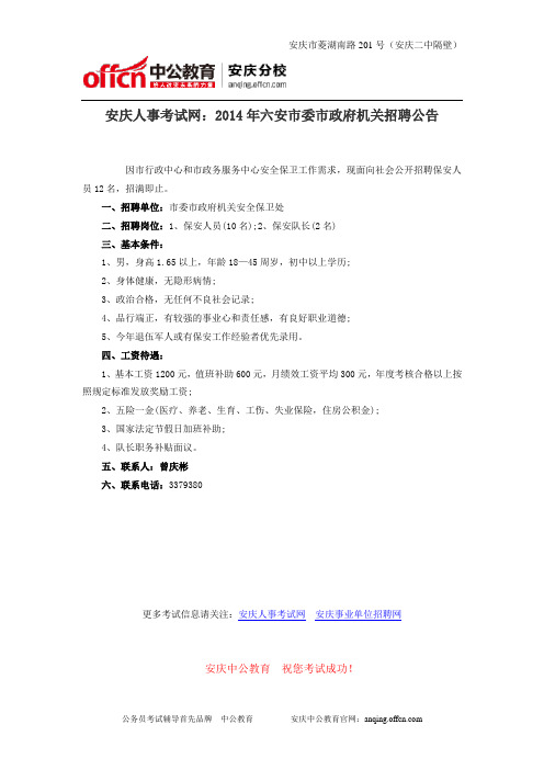 安庆人事考试网：2014年六安市委市政府机关招聘公告