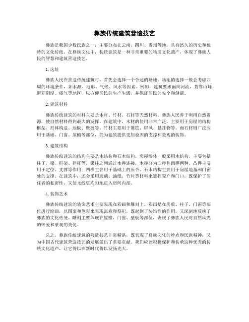 彝族传统建筑营造技艺