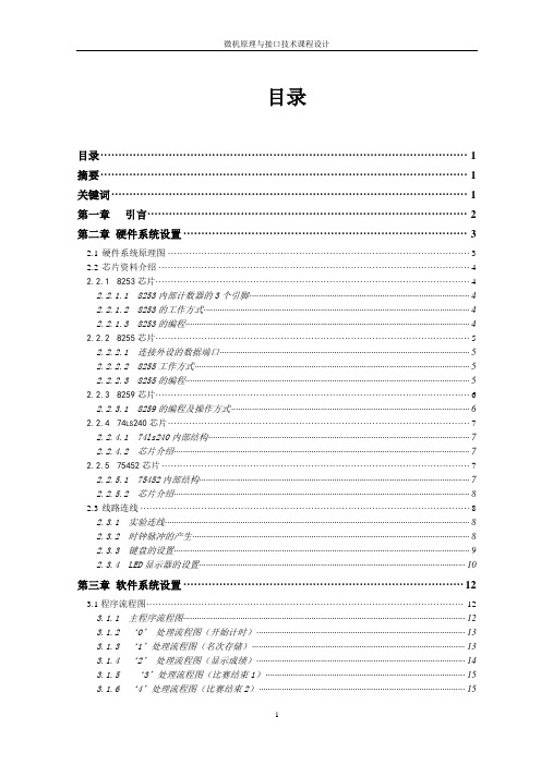 微机原理与接口技术课程设计-数字式秒表