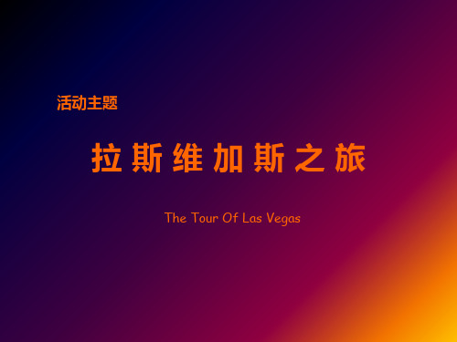 执行方案拉斯维加斯之旅