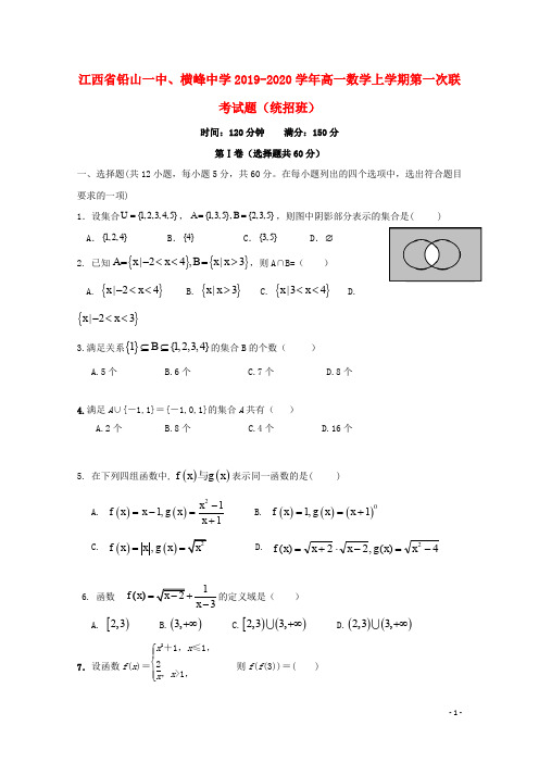 江西省铅山一中、横峰中学2019_2020学年高一数学上学期第一次联考试题(统招班)