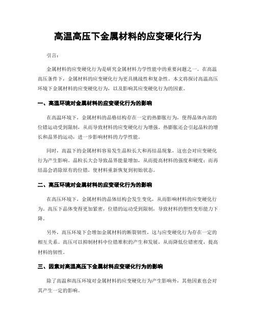 高温高压下金属材料的应变硬化行为