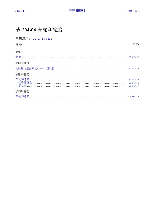 C307(经典福克斯)-维修手册-车轮和轮胎
