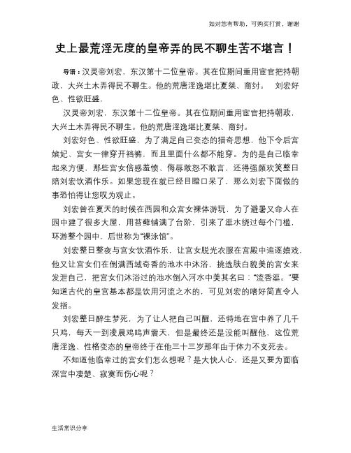 历史趣谈：史上最荒淫无度的皇帝弄的民不聊生苦不堪言!