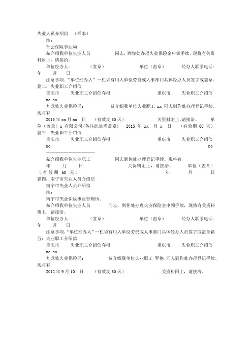 失业保险介绍信