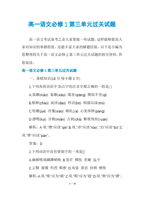 高一语文必修1第三单元过关试题