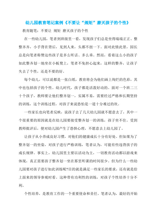 幼儿园教育笔记案例《不要让“规矩”磨灭孩子的个性》