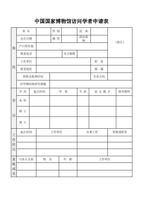 中国国家博物馆访问学者申请表