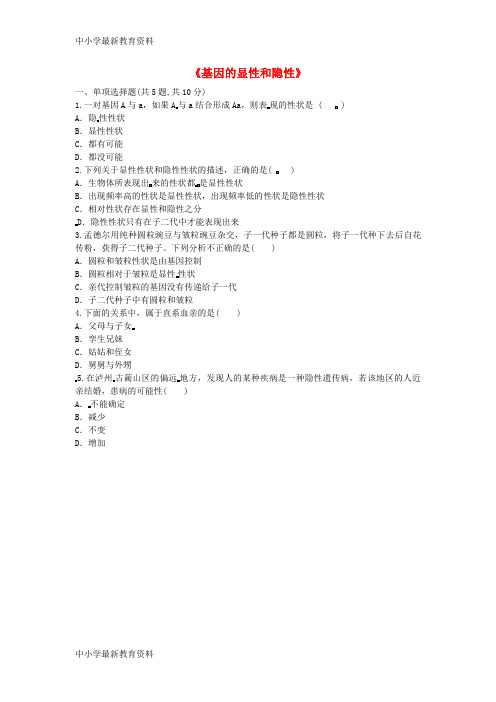 河南省永城市八年级生物下册 7.2.3《基因的显性和隐性》基础练习(无答案)(新版)新人教版