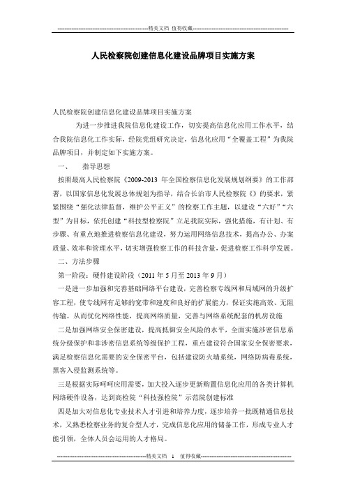 人民检察院创建信息化建设品牌项目实施方案