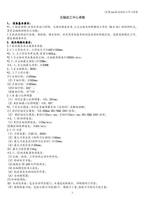 (完整word)五轴加工中心参数