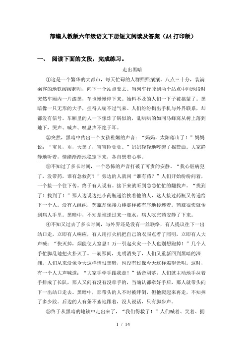 部编人教版六年级语文下册短文阅读及答案(A4打印版)