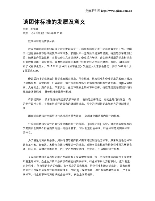 谈团体标准的发展及意义