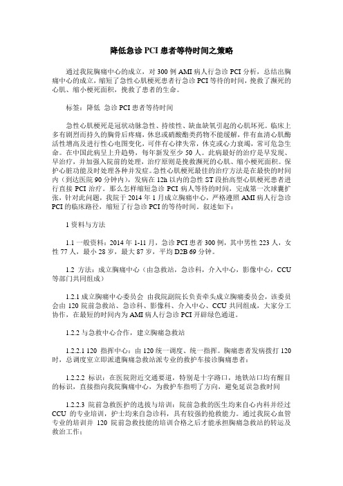 降低急诊PCI患者等待时间之策略