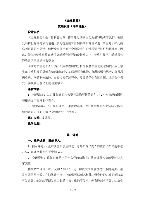 苏教版小学语文五年级上册《金蝉脱壳》教学设计(详细讲解)
