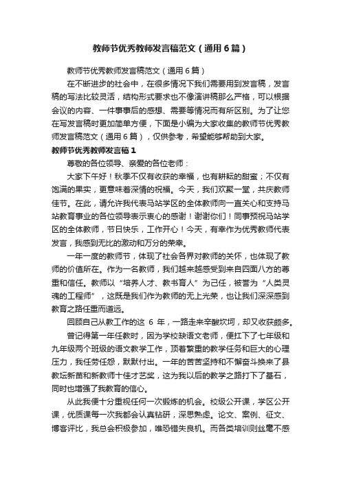 教师节优秀教师发言稿范文（通用6篇）