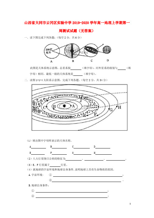 山西省大同市云冈区实验中学2019_2020学年高一地理上学期第一周测试试题(无答案)