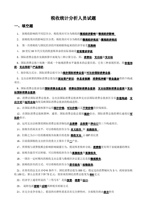 税收统计分析人员试题