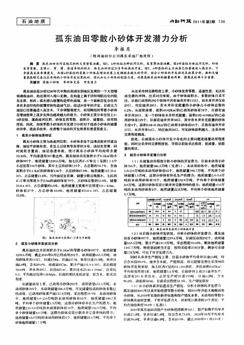 孤东油田零散小砂体开发潜力分析