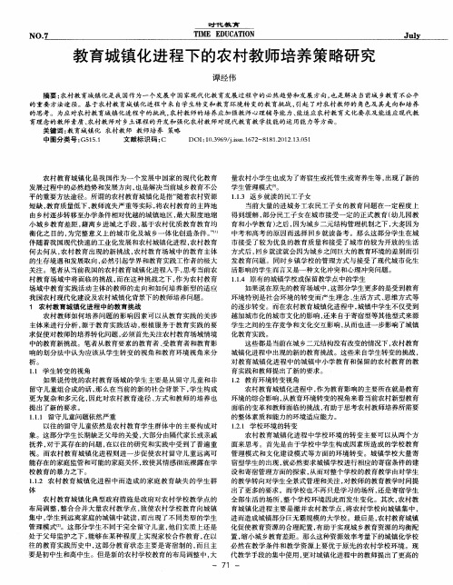 教育城镇化进程下的农村教师培养策略研究