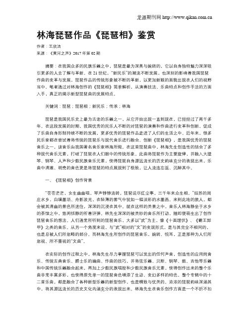 林海琵琶作品《琵琶相》鉴赏