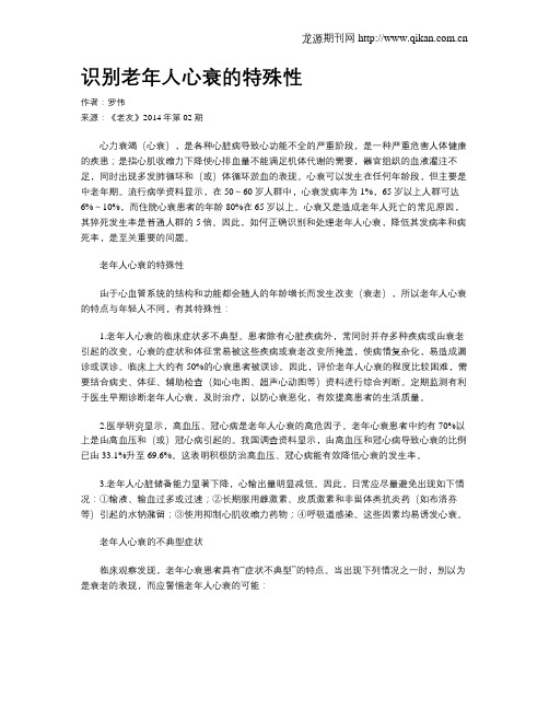 识别老年人心衰的特殊性