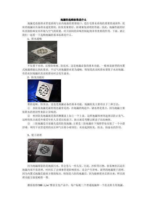 地漏的选购标准是什么