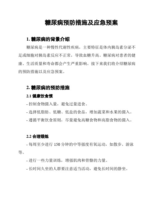 糖尿病预防措施及应急预案