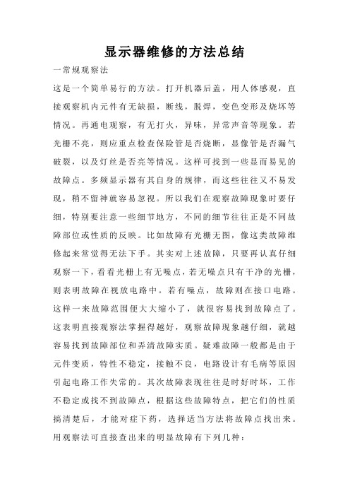 显示器维修的方法总结