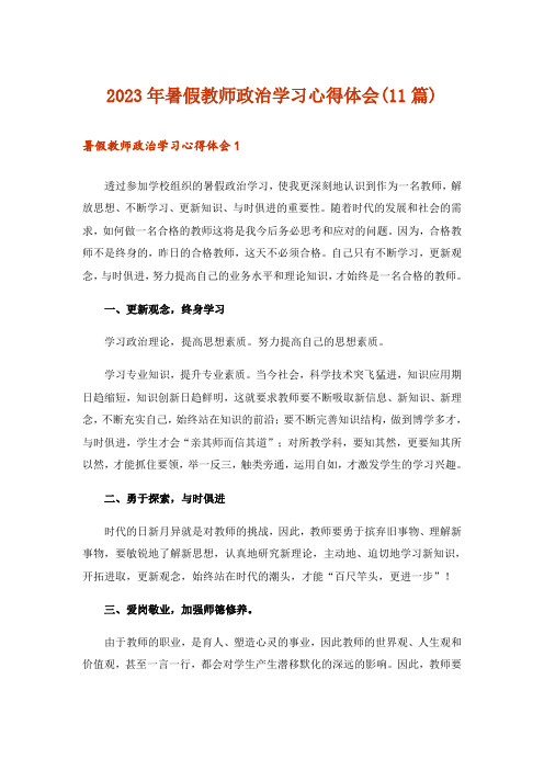 2023年暑假教师政治学习心得体会(11篇)