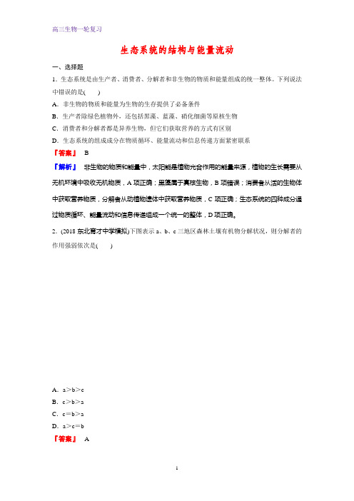 高三生物一轮复习课时作业11：生态系统的结构与能量流动 练习