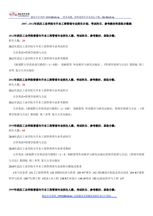 2007--2012年武汉工业学院专升本工商管理专业招生计划、考试科目、参考教材和录取分数线