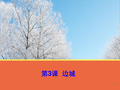 中职语文《边城》ppt课件