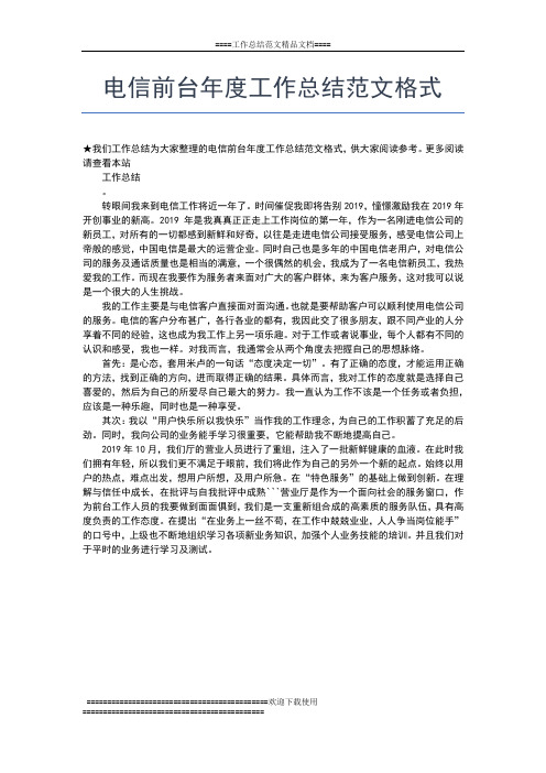 2019年最新电信分公司双拥年度工作总结工作总结文档【七篇】