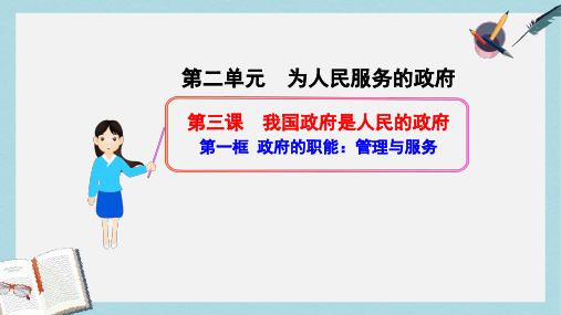 人教版高中政治必修二2.3.1《政府的职能：管理与服务》ppt课件