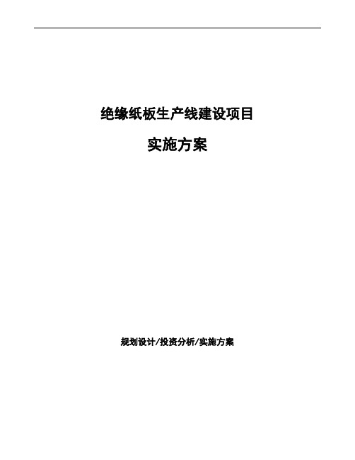 绝缘纸板生产线建设项目实施方案