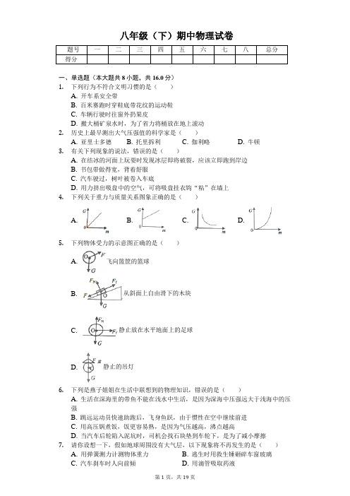 2020年山东省青岛市八年级(下)期中物理试卷