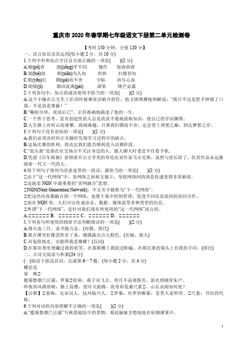 重庆市2020年春学期七年级语文下册第二单元检测卷附答案解析