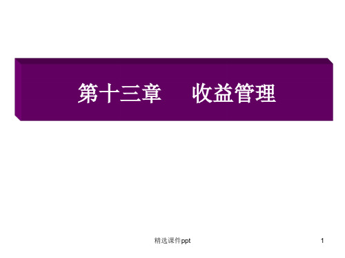 第十三章收益管理ppt课件