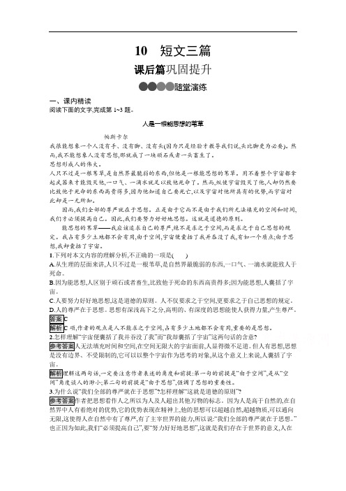 2020-2021学年人教版语文必修4习题：10短文三篇