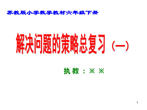 苏教版解决问题的策略总复习ppt课件