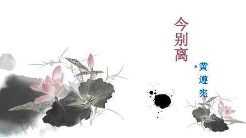人教版选修语文《中国古代诗歌散文欣赏 今别离(其一)黄遵宪》(一等奖课件) (27)