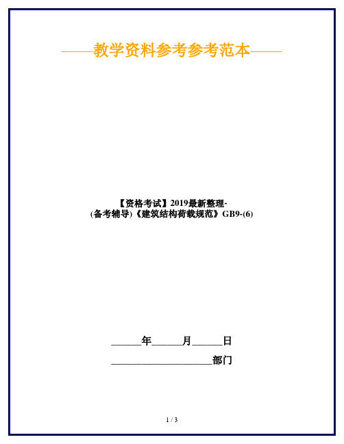 【资格考试】2019最新整理-(备考辅导)《建筑结构荷载规范》GB9-(6)