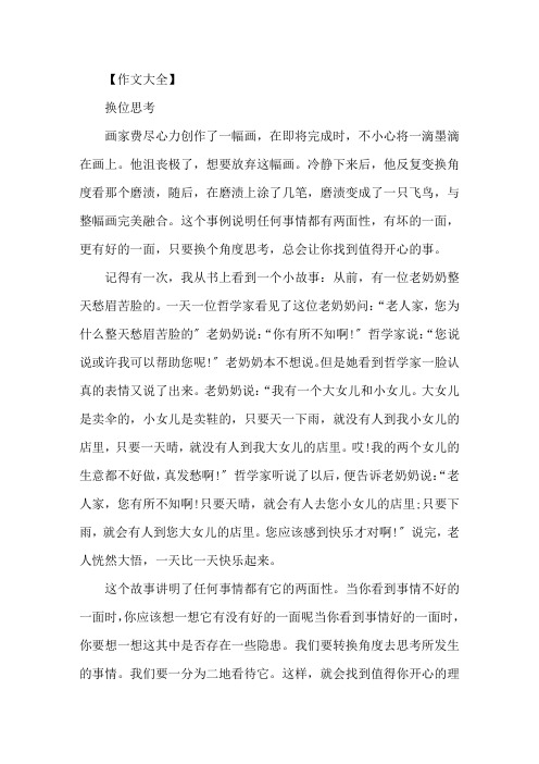 精选关于换位思考为话题初中作文5篇