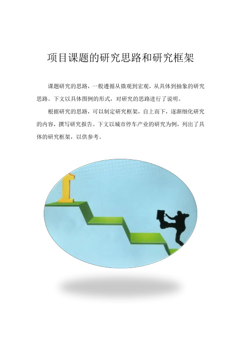 科研课题研究思路和研究框架示例