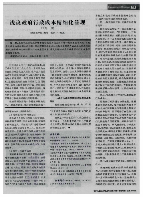 浅议政府行政成本精细化管理