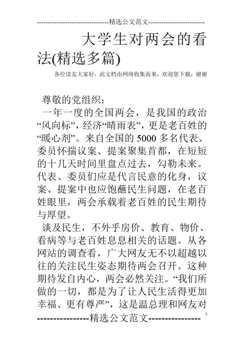 大学生对两会的看法(精选多篇)