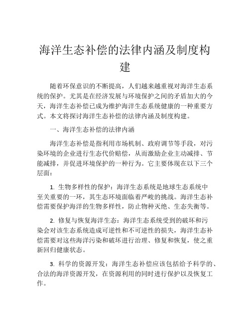 海洋生态补偿的法律内涵及制度构建