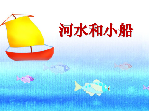 冀教版一年级语文上册《河水和小船》PPT课件(4篇)