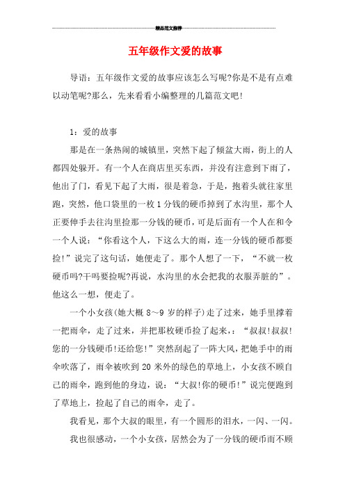 五年级作文爱的故事